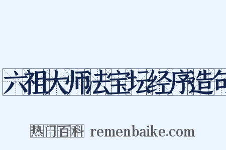 六祖大师法宝坛经序造句是什么意思的图片